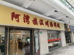 -阿湾楼·温州海鲜·江浙菜(京江路店)