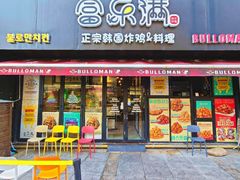 -富乐满韩国正宗炸鸡韩国料理(虹泉路店)