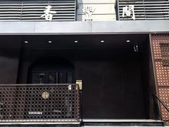 -香丰阁·烤鸭·川湘菜(清河店)