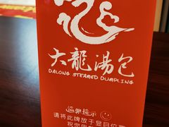 -大龙汤包