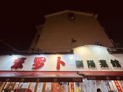 -笨罗卜浏阳菜馆(富家湾小区店)