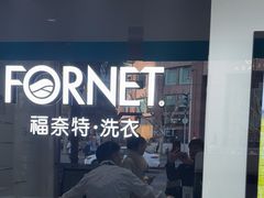 -福奈特洗衣·洗鞋·奢侈品护理(浦东南路店)