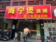 -海宁煲(庙前街店)