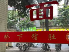 -老字號·桥下猪肚(龙眼南路店)