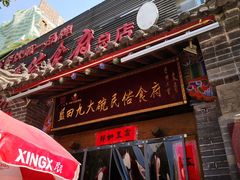 门面-蓝田九大碗民俗食府(蓝田店)