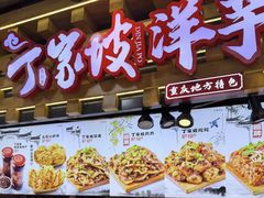 -丁家坡洋芋·观音桥好吃街A区(全国总店)