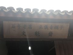 -文魁斋