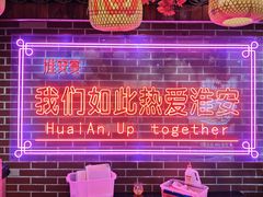 -淮安宴·淮扬菜(清河路一店)