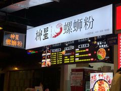 -柳星·螺蛳粉(D11店)