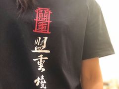 -盟重烧烤(东瓜山创始店)
