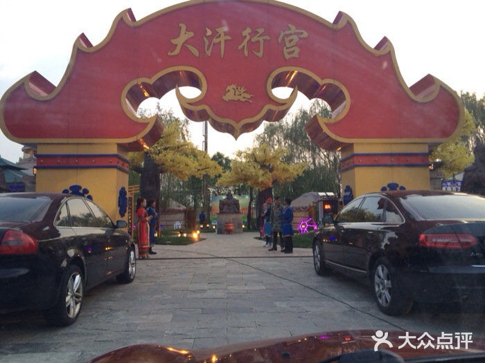 大汗行宫园林餐厅iphone_upload_pic图片