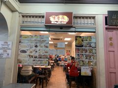 -味香园传统甜品店(牛车水店)