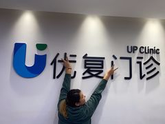 -优复医疗·骨科康复UP Clinic(陆家嘴院区)
