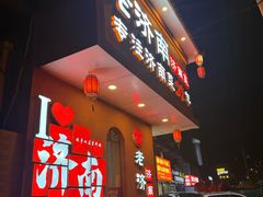 -老济南·地道济南菜(大明湖店)