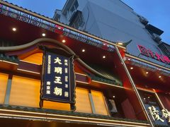 -大明王朝·南京菜(墨香路店)