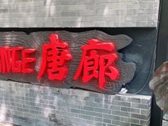 门面-唐廊烤鸭店(工体店)