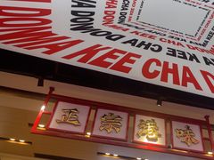 -孖记茶档·热腾茶餐(荔湾领展广场店)