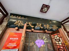 -柴氏风味斋(甘家口店)