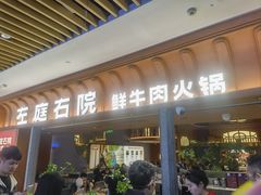 -左庭右院鲜牛肉火锅(七宝领展广场店)