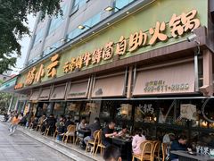 -楠小云·云南鲜菌·鲜牛自助火锅(九眼桥店)