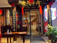 门面-受气牛肉·耙牛肉火锅(水晶郦城店)