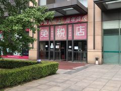 -国药中服免税(北京坊店)