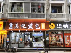 -煎意浓·吴记煎包(交通路店)