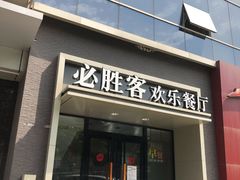 -必胜客(双榆树店)