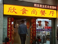 门面-欣食尚(中国电子大厦店)