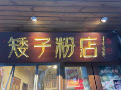 门面-矮子粉店1985·长沙米粉(湘春路店)