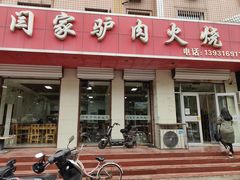 -闫家驴肉火烧(五四店)