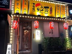 -王氏炉匠·烧鸟放题自助(三里屯店)