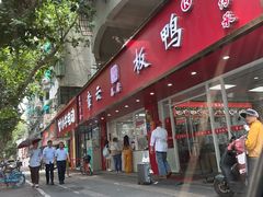 -章云板鸭(总店)