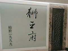 -狮王府淮扬菜(新街口友谊店)