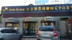 店面-法国安杰玛SPA会所