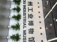 -柳州工业博物馆