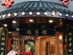 门面-李老哈·东北菜(宋园路店)