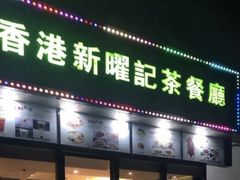 门面-香港新曜记茶餐厅(万泰城店)