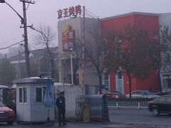 -鸭王大酒店
