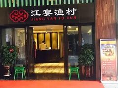 门面-江宴渔村·鱼鲜土菜(紫荆广场店)