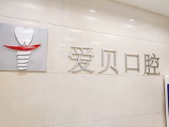 -爱贝口腔·牙周诊疗·种植修复中心