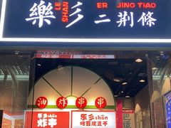 门面-乐乐姐超级土豆(荟聚店)