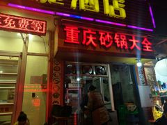 门面-巧酱府重庆砂锅大全