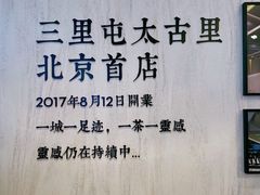 -喜茶(北京三里屯太古里店)