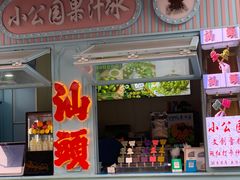 -汕头市小公园