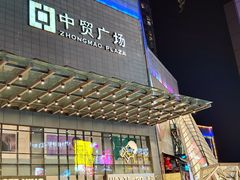 -中贸广场