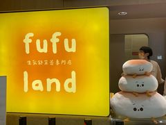 -fufuland·生乳舒芙蕾(北京·合生汇店)