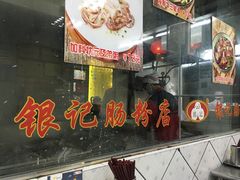 -银记肠粉店(新港西路店)