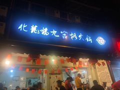 门面-化龙桥九宫格火锅(清水河店)