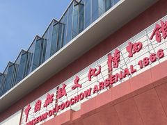 -中国船政文化博物馆